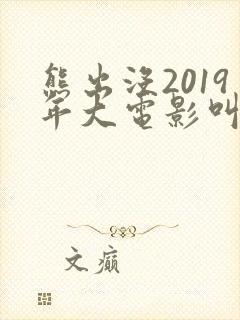 熊出没2019年大电影叫什么