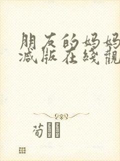 朋友的妈妈未删减版在线观看