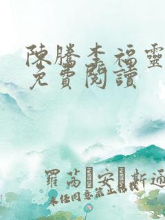 陈腾李福灵全文免费阅读