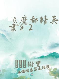 《魔都精兵的奴隶》2