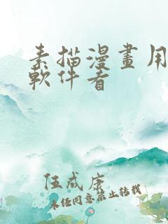 素描漫画用什么软件看