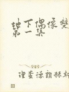 地下偶像双男主第一集