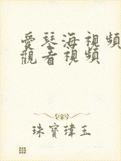 爱琴海视频在线观看视频