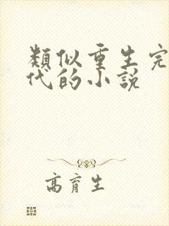 类似重生完美时代的小说