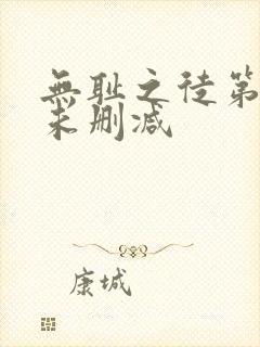 无耻之徒第四季未删减