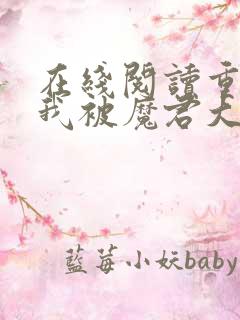 在线阅读重生后我被魔君大佬宠上天