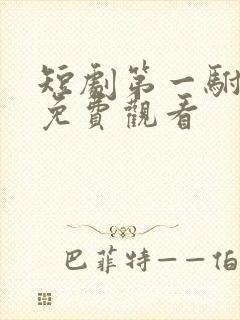 短剧第一驸马爷免费观看