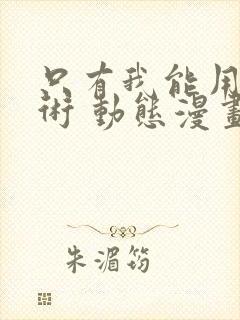 只有我能用召唤术 动态漫画