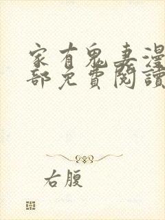 家有鬼妻漫画全部免费阅读