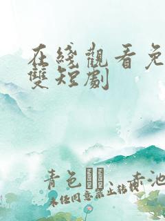 在线观看免费无双短剧