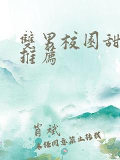 双男校园甜宠文推荐