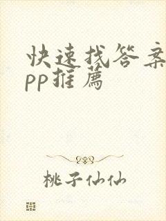 快速找答案的app推荐