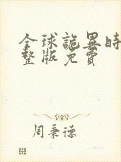 全球诡异时代完整版免费