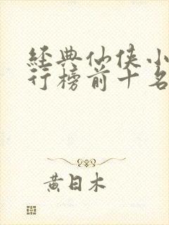 经典仙侠小说排行榜前十名