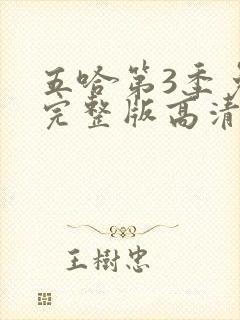 五哈第3季免费完整版高清