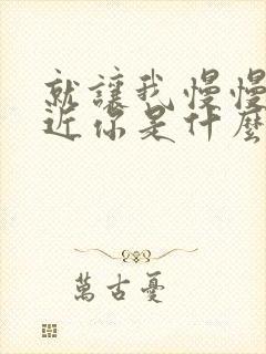 就让我慢慢的靠近你是什么歌