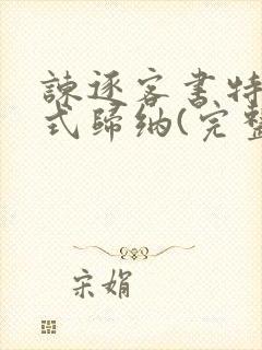 谏逐客书特殊句式归纳(完整版)