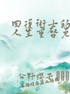 回复术士的重来人生重启免费观看