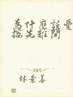 为什么说爱的人总先离开