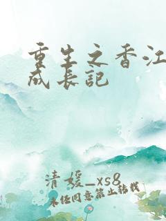 重生之香江大亨成长记