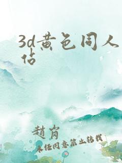 3d黄色同人网站