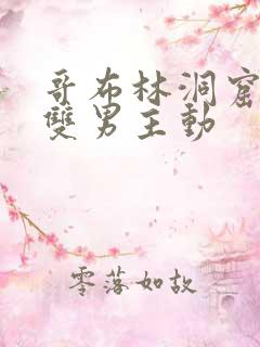 哥布林洞窟动漫双男主动