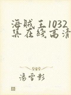 海贼王1032集在线高清免费观看