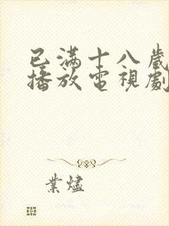 已满十八岁在线播放电视剧免费高清