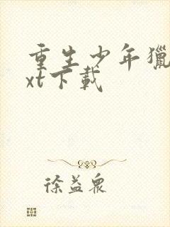 重生少年猎美txt下载