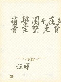 萌学园4在线观看完整免费版