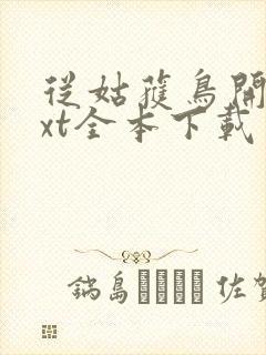 从姑获鸟开始txt全本下载