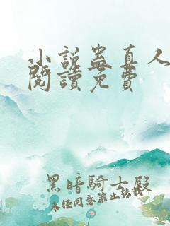 小说蛊真人在线阅读免费