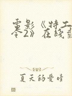 电影《特工追缉令2》在线观看