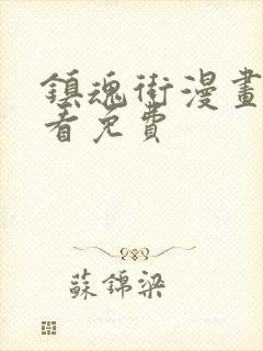 镇魂街漫画哪里看免费