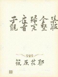 子夜归全集免费观看完整版33集