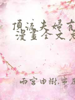 顶流夫妇有点甜 漫画全文免费下拉