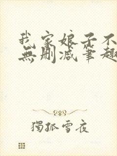 我家娘子不对劲无删减笔趣阁