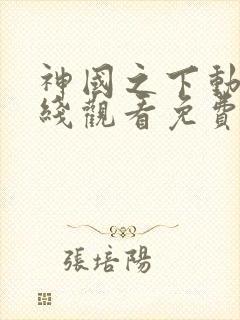 神国之下动漫在线观看免费高清全集