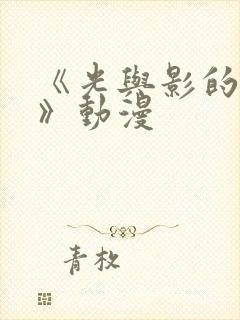 《光与影的传说》动漫