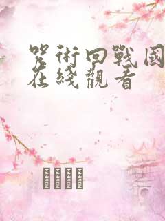 咒术回战国语版在线观看