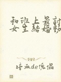 和班上最讨厌的女生结婚动漫