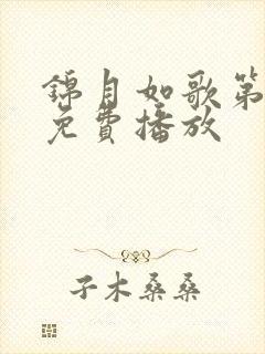 锦月如歌第7集免费播放