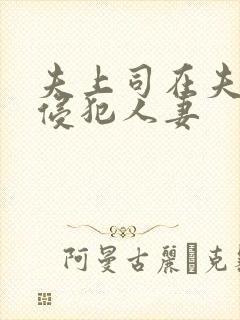 夫上司在夫面前侵犯人妻