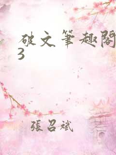 破文笔趣阁1ⅴ3