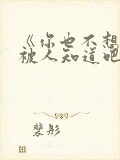 《你也不想秘密被人知道吧》