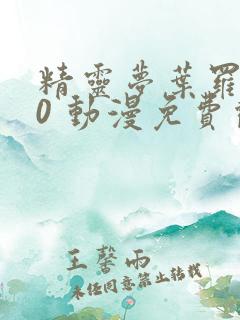 精灵梦叶罗丽10 动漫免费观看