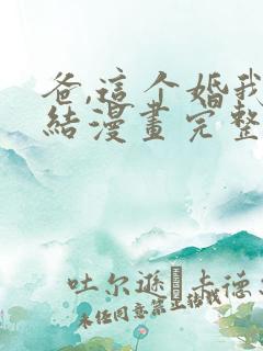 爸,这个婚我不结漫画完整