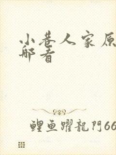 小巷人家原著在哪看