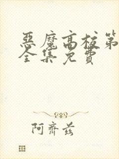 恶魔高校第6季全集免费