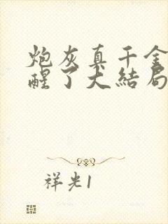 炮灰真千金她觉醒了大结局